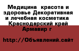 Медицина, красота и здоровье Декоративная и лечебная косметика. Краснодарский край,Армавир г.